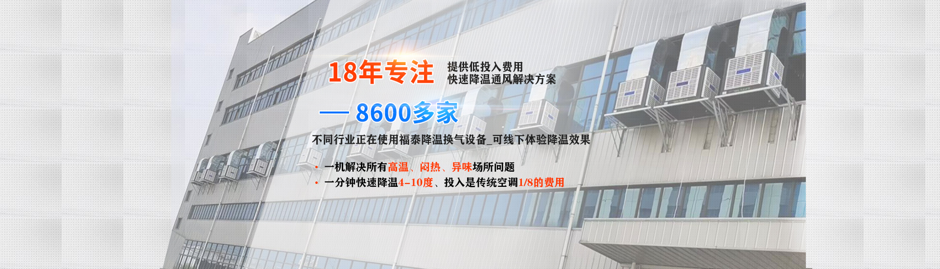 成本低、效果好的廠房降溫設(shè)備就選福泰環(huán)?？照{(diào)