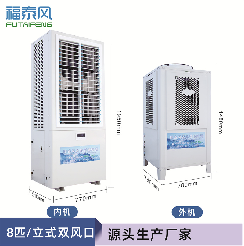 武漢立式蒸發(fā)冷省電空調(diào)