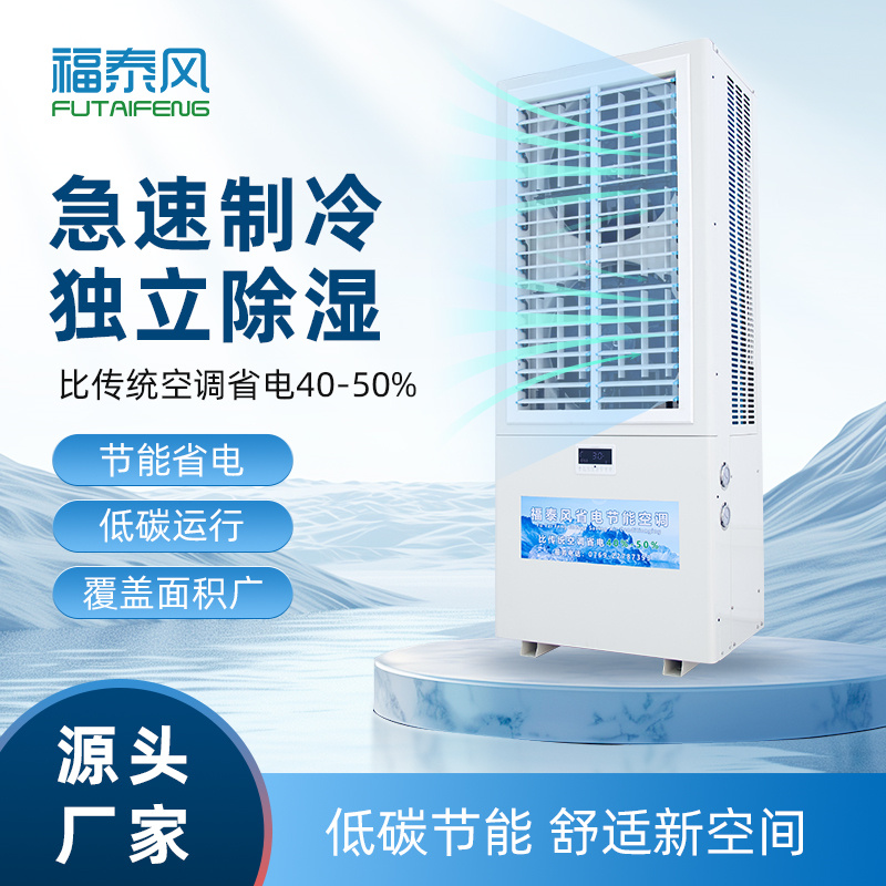 廈門蒸發(fā)冷省電空調(diào)FT…