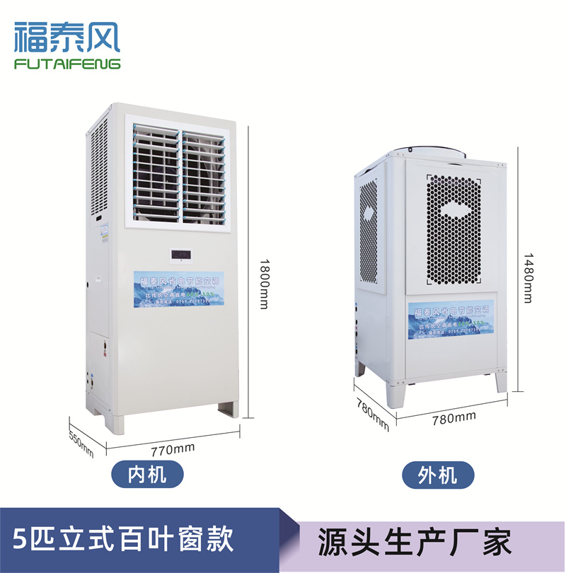 安徽蒸發(fā)冷省電空調(diào)立…