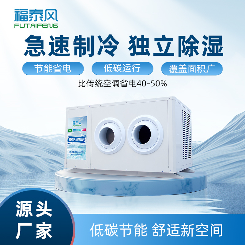 云南蒸發(fā)冷省電空調(diào)風(fēng)…